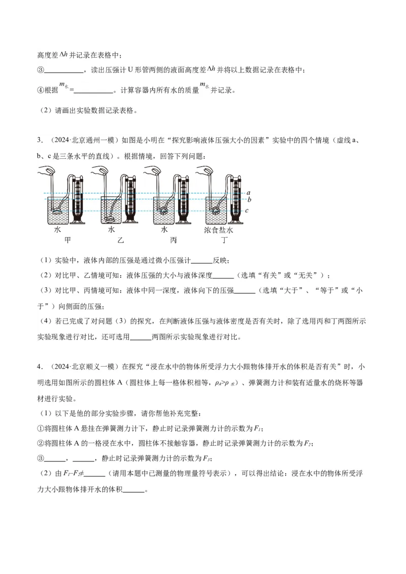 专题18压强、浮力实验（学生版）_北京中考物理c_2026北京中考物理专用5年中考真题和1年模拟题分类汇编(2021-2025)_5年（2020-2024）中考物理真题分类汇编（北京专用）