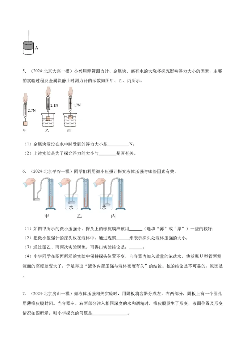 专题18压强、浮力实验（学生版）_北京中考物理c_2026北京中考物理专用5年中考真题和1年模拟题分类汇编(2021-2025)_5年（2020-2024）中考物理真题分类汇编（北京专用）