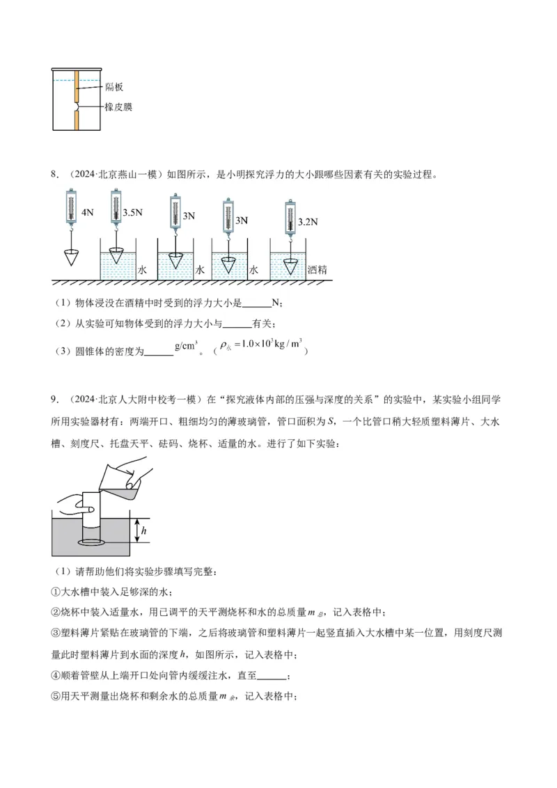 专题18压强、浮力实验（学生版）_北京中考物理c_2026北京中考物理专用5年中考真题和1年模拟题分类汇编(2021-2025)_5年（2020-2024）中考物理真题分类汇编（北京专用）