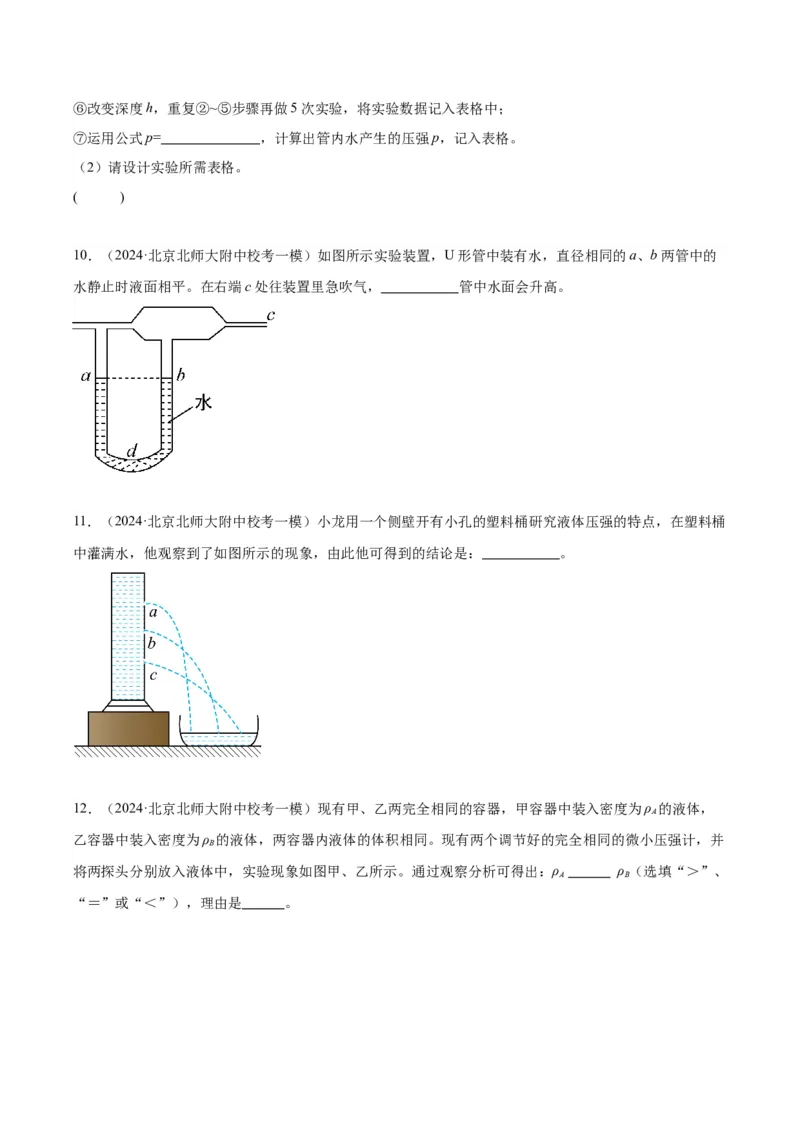 专题18压强、浮力实验（学生版）_北京中考物理c_2026北京中考物理专用5年中考真题和1年模拟题分类汇编(2021-2025)_5年（2020-2024）中考物理真题分类汇编（北京专用）