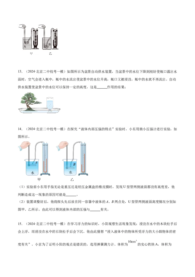 专题18压强、浮力实验（学生版）_北京中考物理c_2026北京中考物理专用5年中考真题和1年模拟题分类汇编(2021-2025)_5年（2020-2024）中考物理真题分类汇编（北京专用）