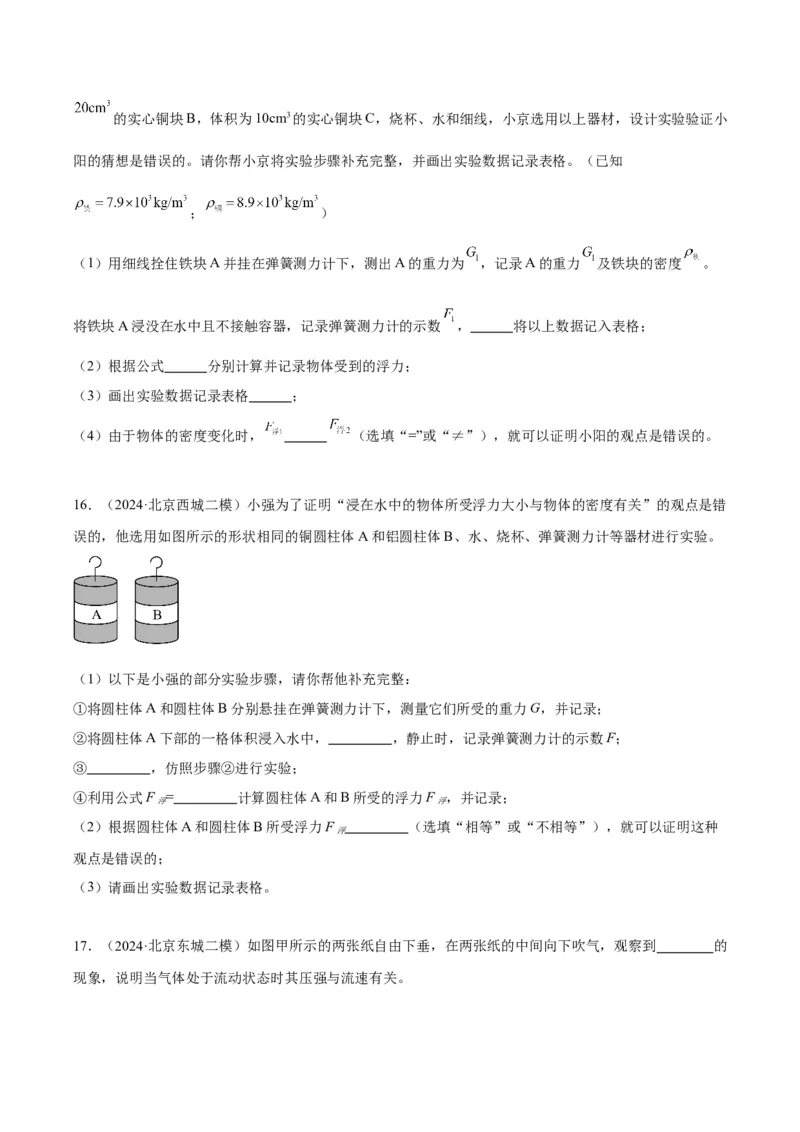 专题18压强、浮力实验（学生版）_北京中考物理c_2026北京中考物理专用5年中考真题和1年模拟题分类汇编(2021-2025)_5年（2020-2024）中考物理真题分类汇编（北京专用）
