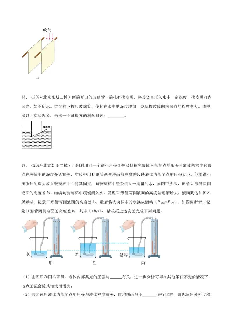 专题18压强、浮力实验（学生版）_北京中考物理c_2026北京中考物理专用5年中考真题和1年模拟题分类汇编(2021-2025)_5年（2020-2024）中考物理真题分类汇编（北京专用）