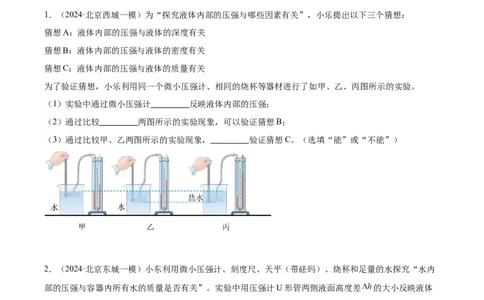 专题18压强、浮力实验（学生版）_北京中考物理c_2026北京中考物理专用5年中考真题和1年模拟题分类汇编(2021-2025)_5年（2020-2024）中考物理真题分类汇编（北京专用）