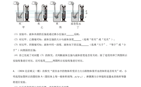 专题18压强、浮力实验（学生版）_北京中考物理c_2026北京中考物理专用5年中考真题和1年模拟题分类汇编(2021-2025)_5年（2020-2024）中考物理真题分类汇编（北京专用）