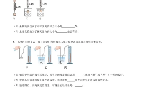 专题18压强、浮力实验（学生版）_北京中考物理c_2026北京中考物理专用5年中考真题和1年模拟题分类汇编(2021-2025)_5年（2020-2024）中考物理真题分类汇编（北京专用）