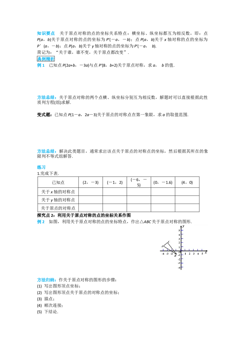 23.2.3关于原点对称的点的坐标_人教版数学九年级上册_版本二_九年级数学上册（人教版）_导学案_导学案多套_导学案