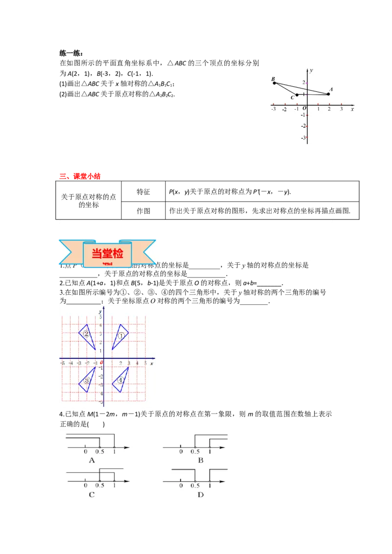 23.2.3关于原点对称的点的坐标_人教版数学九年级上册_版本二_九年级数学上册（人教版）_导学案_导学案多套_导学案