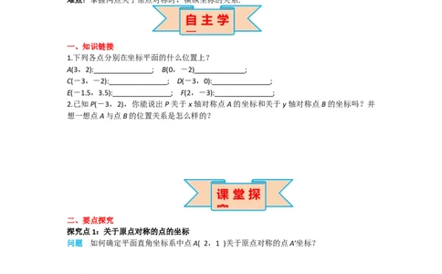 23.2.3关于原点对称的点的坐标_人教版数学九年级上册_版本二_九年级数学上册（人教版）_导学案_导学案多套_导学案