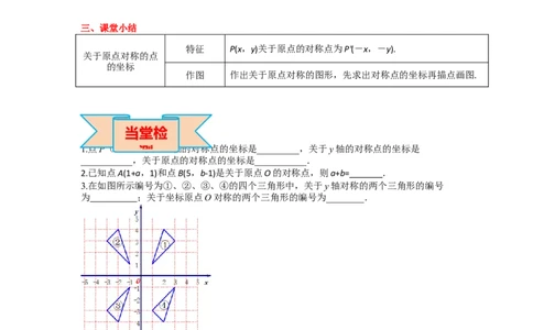 23.2.3关于原点对称的点的坐标_人教版数学九年级上册_版本二_九年级数学上册（人教版）_导学案_导学案多套_导学案