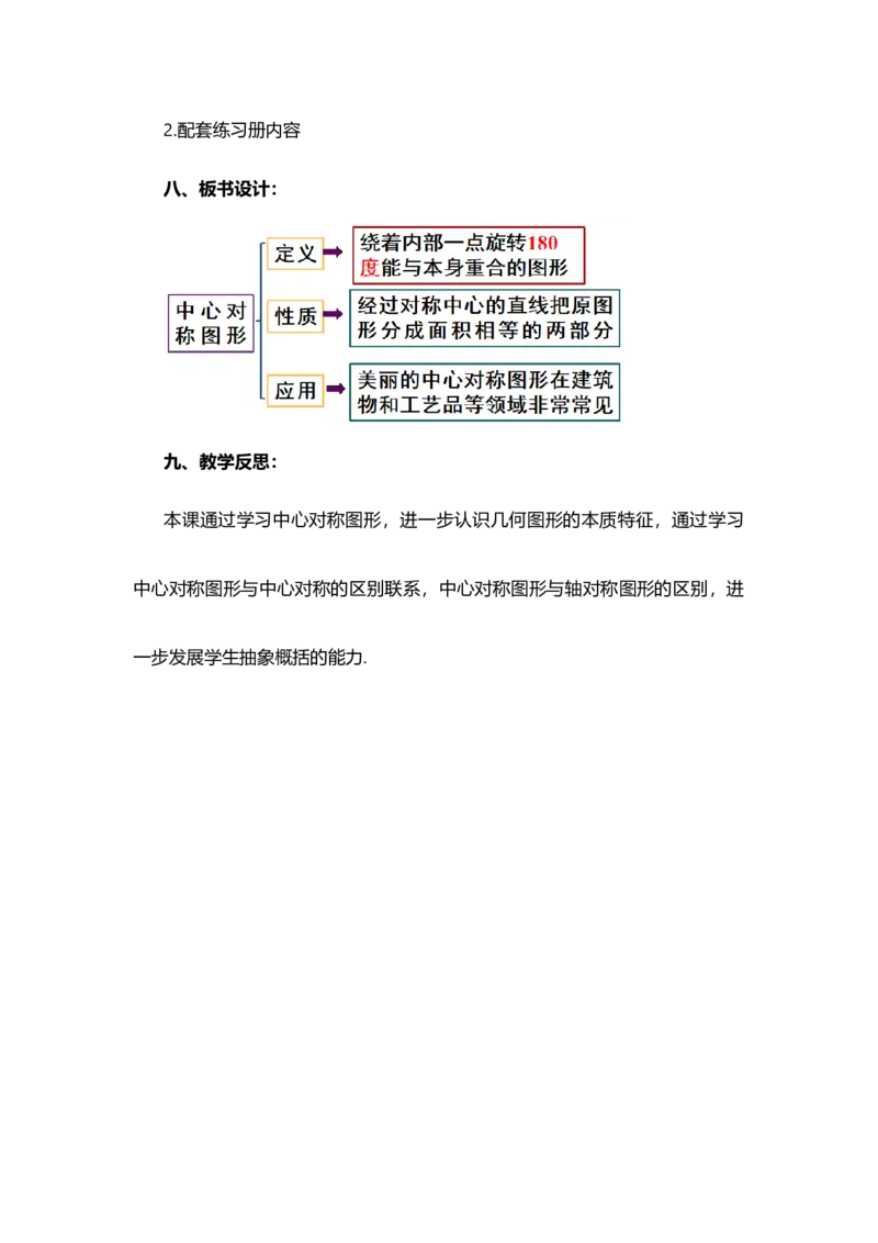 23.2.2中心对称图形_人教版数学九年级上册_版本二_九年级数学上册（人教版）_教学设计_教案多套_9上数教案选择1_第二十三章旋转（教案）_23.2中心对称