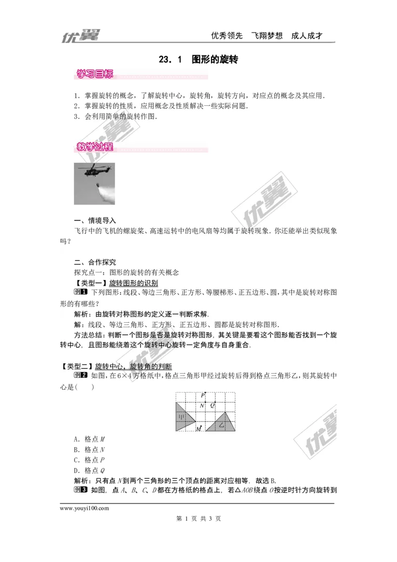 23.1图形的旋转1_人教版数学九年级上册_版本一_人教版数学九年级上册（RJ）--2教案_人教版数学九年级上册（RJ）--2教案