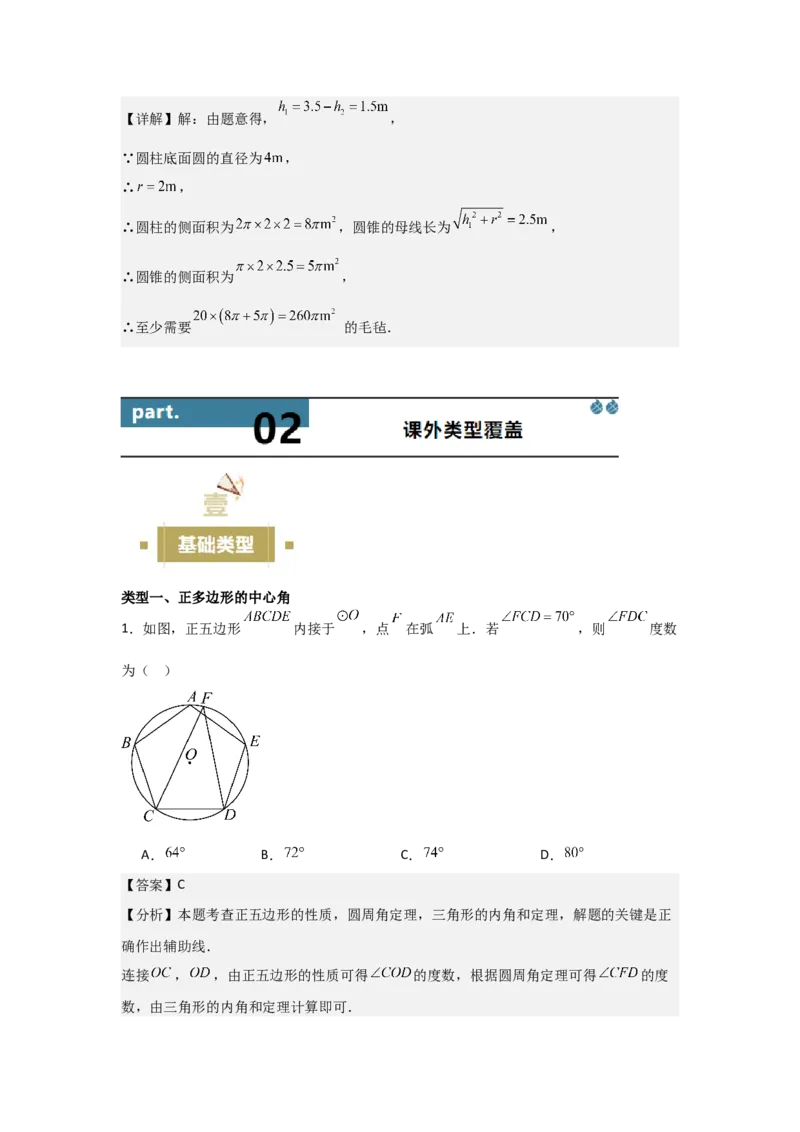 24.3&mdash;24.4正多边形和圆弧长和扇形面积考点解惑（基础&bull;中等&bull;优质）题型过关专练（教师版）_人教版数学九年级上册_版本二_九年级数学上册（人教版）_基础中等题型过关专练-U343