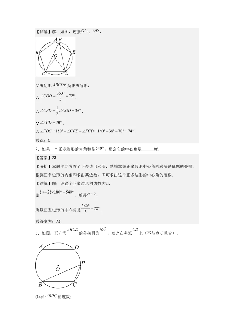 24.3&mdash;24.4正多边形和圆弧长和扇形面积考点解惑（基础&bull;中等&bull;优质）题型过关专练（教师版）_人教版数学九年级上册_版本二_九年级数学上册（人教版）_基础中等题型过关专练-U343