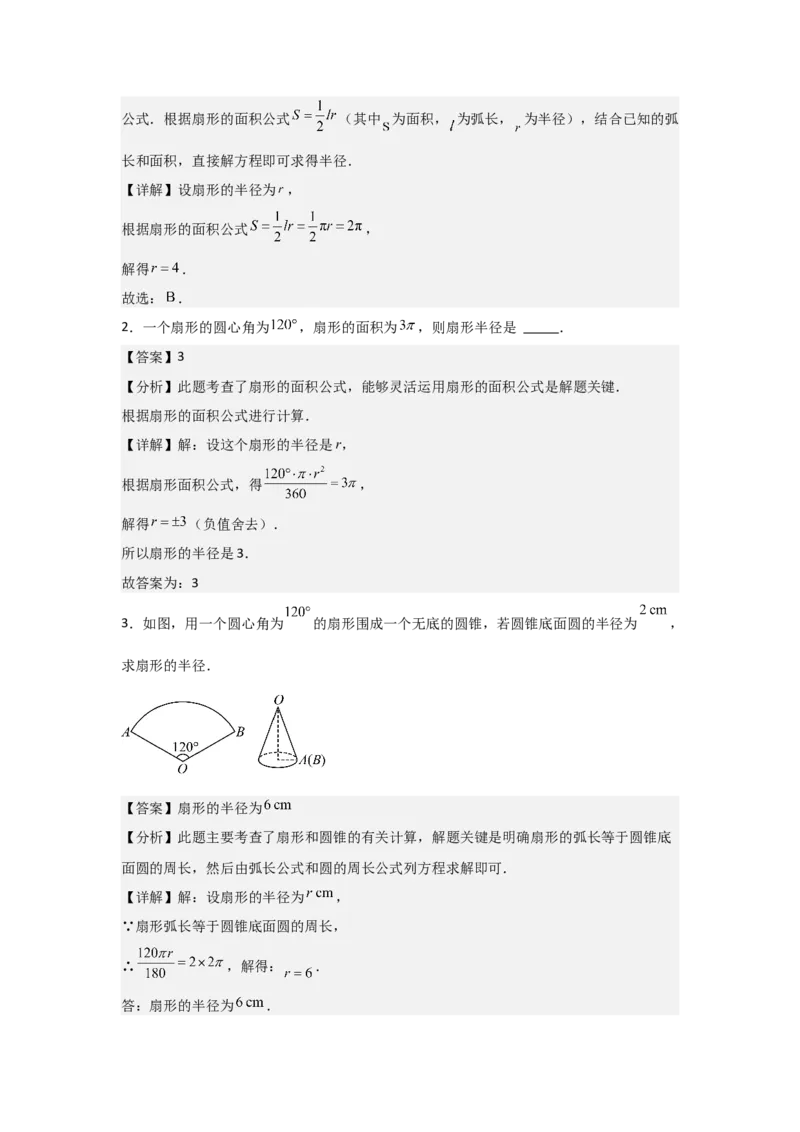 24.3&mdash;24.4正多边形和圆弧长和扇形面积考点解惑（基础&bull;中等&bull;优质）题型过关专练（教师版）_人教版数学九年级上册_版本二_九年级数学上册（人教版）_基础中等题型过关专练-U343