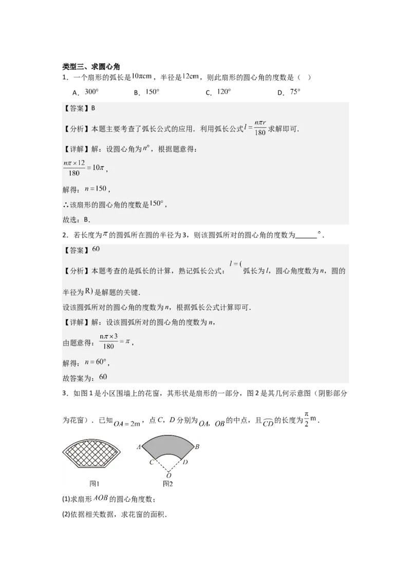 24.3&mdash;24.4正多边形和圆弧长和扇形面积考点解惑（基础&bull;中等&bull;优质）题型过关专练（教师版）_人教版数学九年级上册_版本二_九年级数学上册（人教版）_基础中等题型过关专练-U343