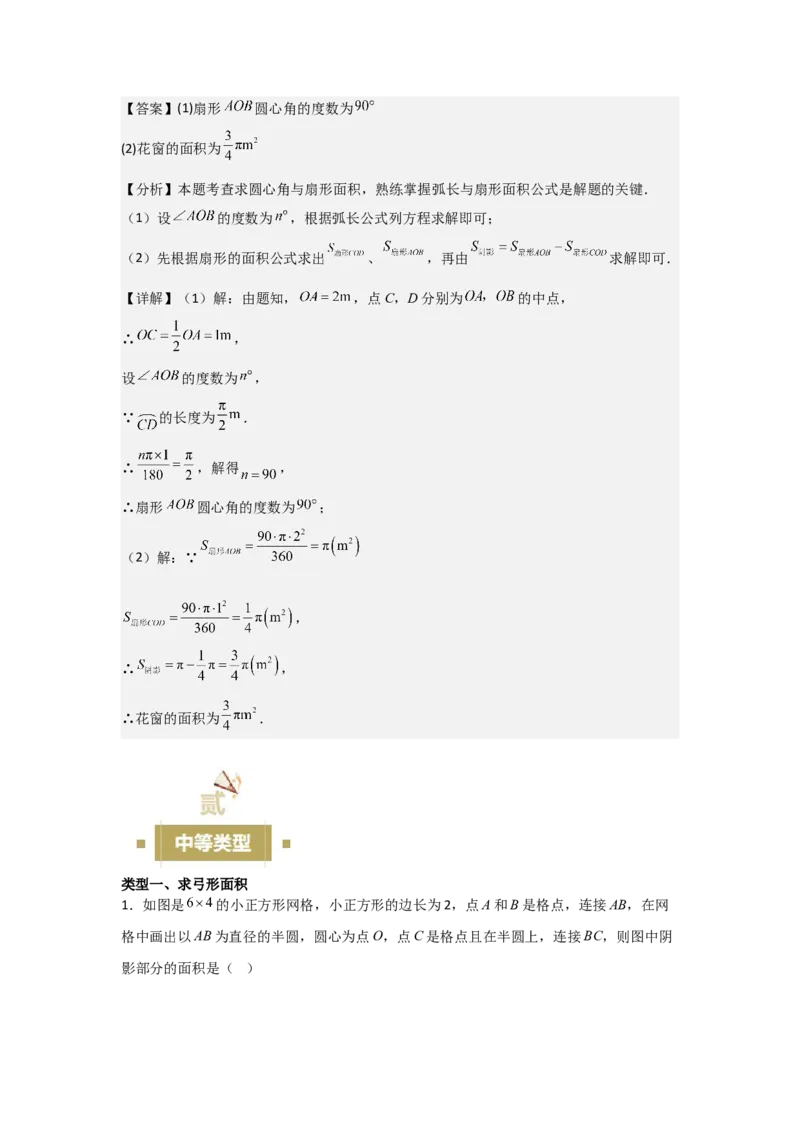 24.3&mdash;24.4正多边形和圆弧长和扇形面积考点解惑（基础&bull;中等&bull;优质）题型过关专练（教师版）_人教版数学九年级上册_版本二_九年级数学上册（人教版）_基础中等题型过关专练-U343