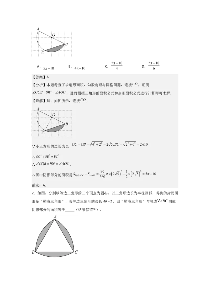 24.3&mdash;24.4正多边形和圆弧长和扇形面积考点解惑（基础&bull;中等&bull;优质）题型过关专练（教师版）_人教版数学九年级上册_版本二_九年级数学上册（人教版）_基础中等题型过关专练-U343