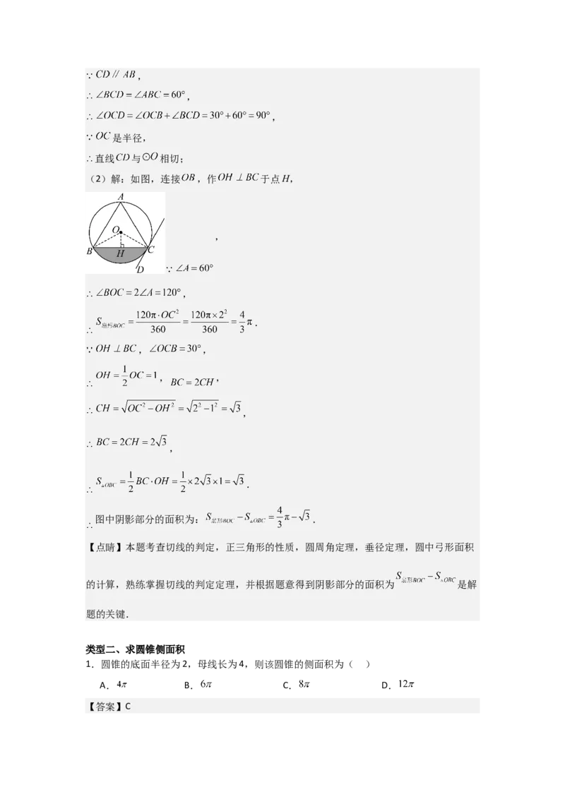 24.3&mdash;24.4正多边形和圆弧长和扇形面积考点解惑（基础&bull;中等&bull;优质）题型过关专练（教师版）_人教版数学九年级上册_版本二_九年级数学上册（人教版）_基础中等题型过关专练-U343
