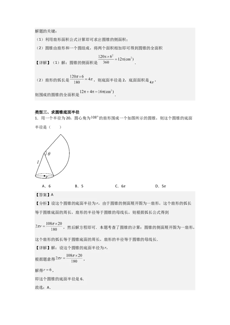 24.3&mdash;24.4正多边形和圆弧长和扇形面积考点解惑（基础&bull;中等&bull;优质）题型过关专练（教师版）_人教版数学九年级上册_版本二_九年级数学上册（人教版）_基础中等题型过关专练-U343