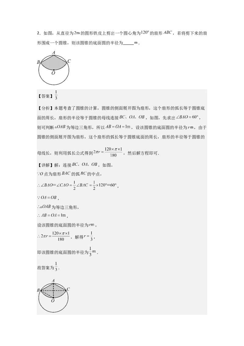 24.3&mdash;24.4正多边形和圆弧长和扇形面积考点解惑（基础&bull;中等&bull;优质）题型过关专练（教师版）_人教版数学九年级上册_版本二_九年级数学上册（人教版）_基础中等题型过关专练-U343