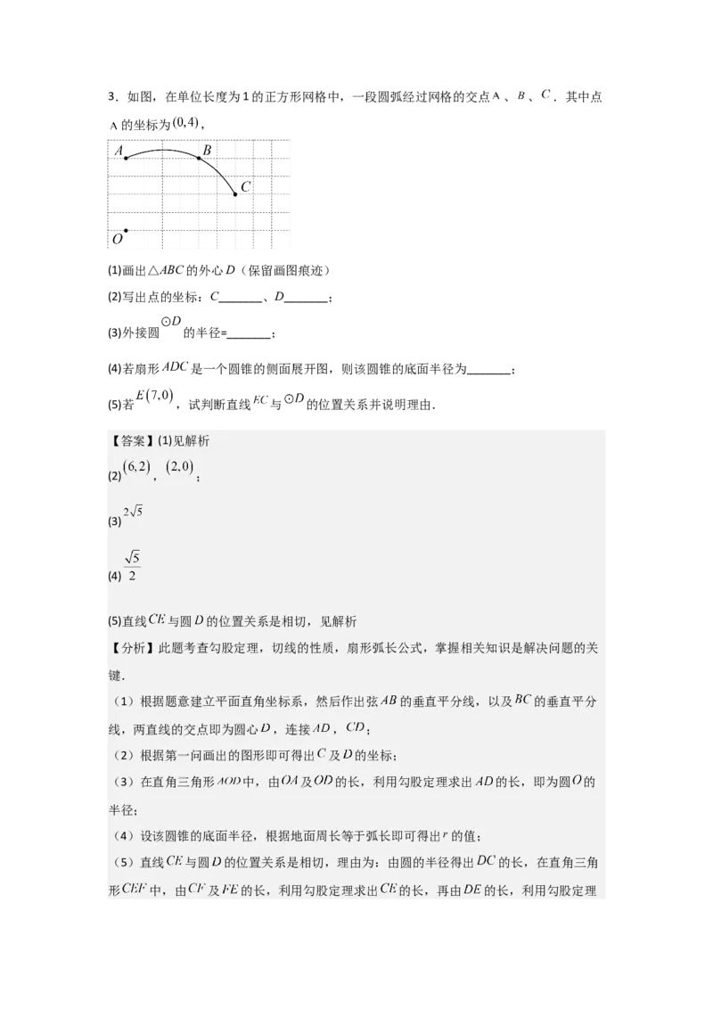 24.3&mdash;24.4正多边形和圆弧长和扇形面积考点解惑（基础&bull;中等&bull;优质）题型过关专练（教师版）_人教版数学九年级上册_版本二_九年级数学上册（人教版）_基础中等题型过关专练-U343