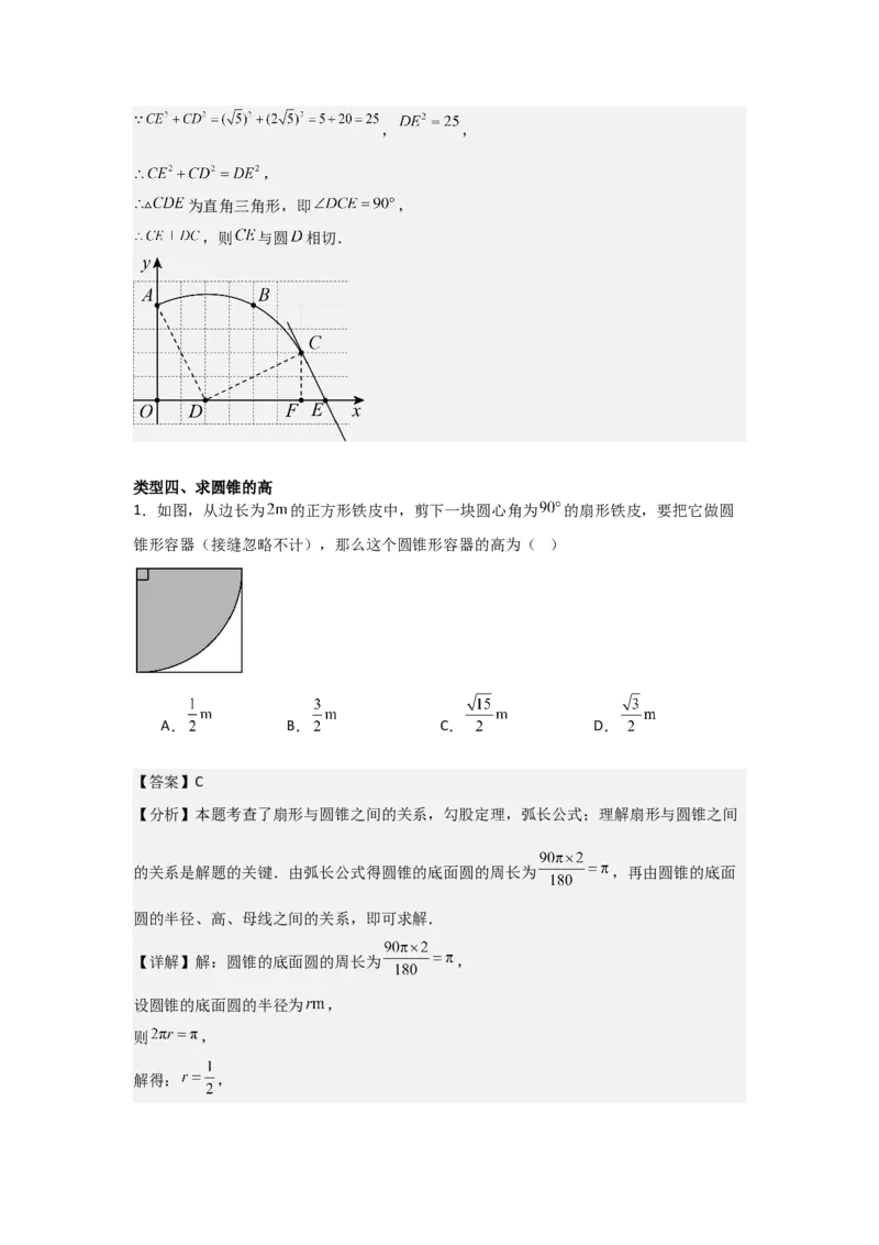 24.3&mdash;24.4正多边形和圆弧长和扇形面积考点解惑（基础&bull;中等&bull;优质）题型过关专练（教师版）_人教版数学九年级上册_版本二_九年级数学上册（人教版）_基础中等题型过关专练-U343