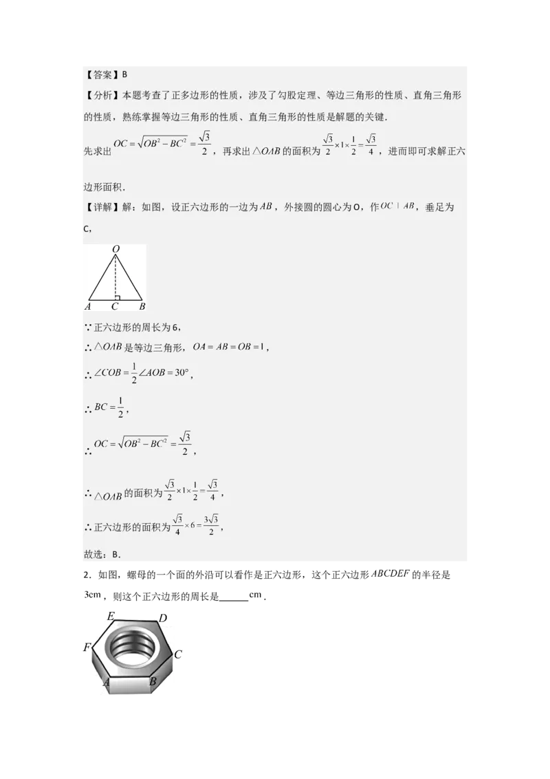 24.3&mdash;24.4正多边形和圆弧长和扇形面积考点解惑（基础&bull;中等&bull;优质）题型过关专练（教师版）_人教版数学九年级上册_版本二_九年级数学上册（人教版）_基础中等题型过关专练-U343