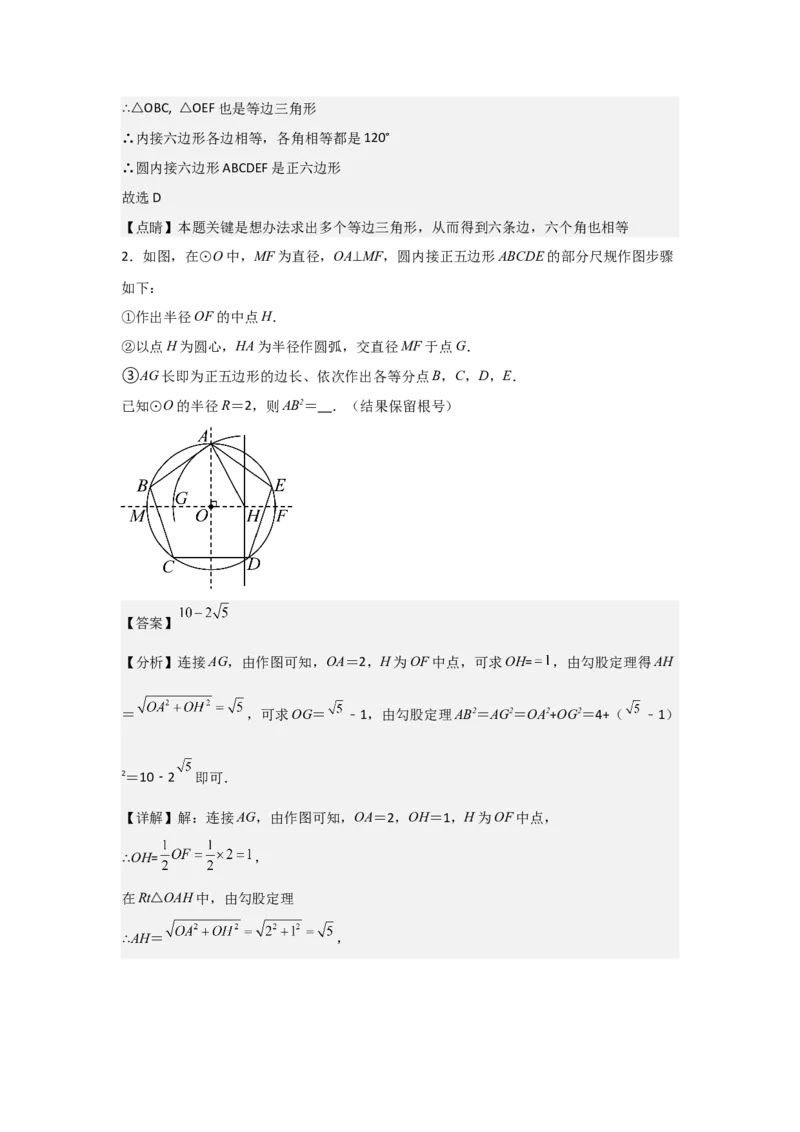 24.3&mdash;24.4正多边形和圆弧长和扇形面积考点解惑（基础&bull;中等&bull;优质）题型过关专练（教师版）_人教版数学九年级上册_版本二_九年级数学上册（人教版）_基础中等题型过关专练-U343