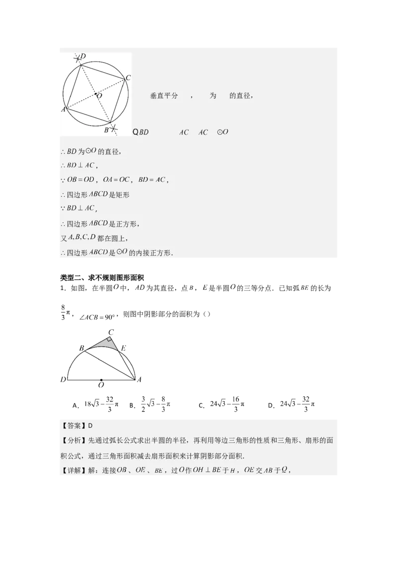 24.3&mdash;24.4正多边形和圆弧长和扇形面积考点解惑（基础&bull;中等&bull;优质）题型过关专练（教师版）_人教版数学九年级上册_版本二_九年级数学上册（人教版）_基础中等题型过关专练-U343