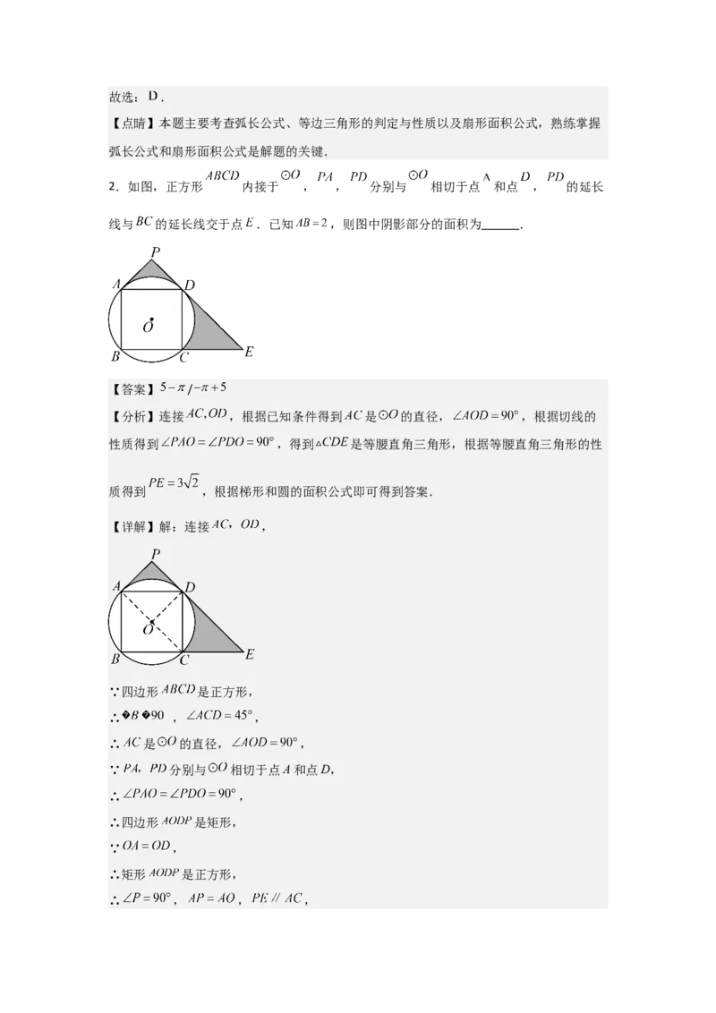 24.3&mdash;24.4正多边形和圆弧长和扇形面积考点解惑（基础&bull;中等&bull;优质）题型过关专练（教师版）_人教版数学九年级上册_版本二_九年级数学上册（人教版）_基础中等题型过关专练-U343