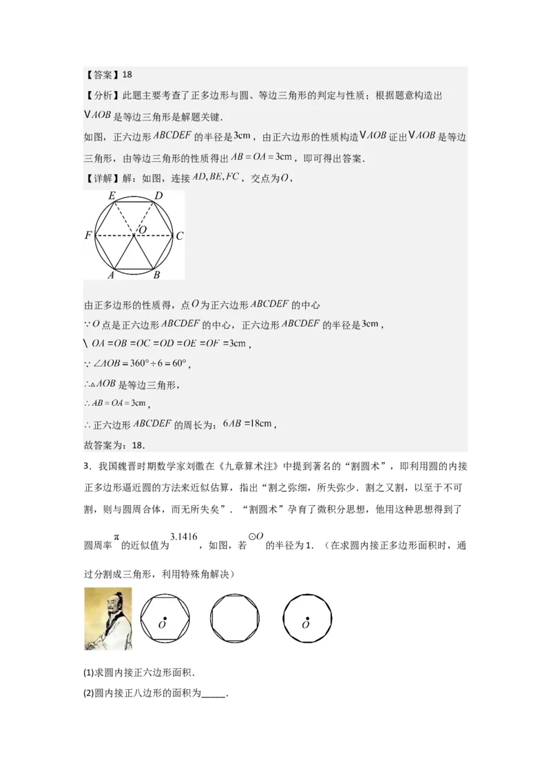 24.3&mdash;24.4正多边形和圆弧长和扇形面积考点解惑（基础&bull;中等&bull;优质）题型过关专练（教师版）_人教版数学九年级上册_版本二_九年级数学上册（人教版）_基础中等题型过关专练-U343