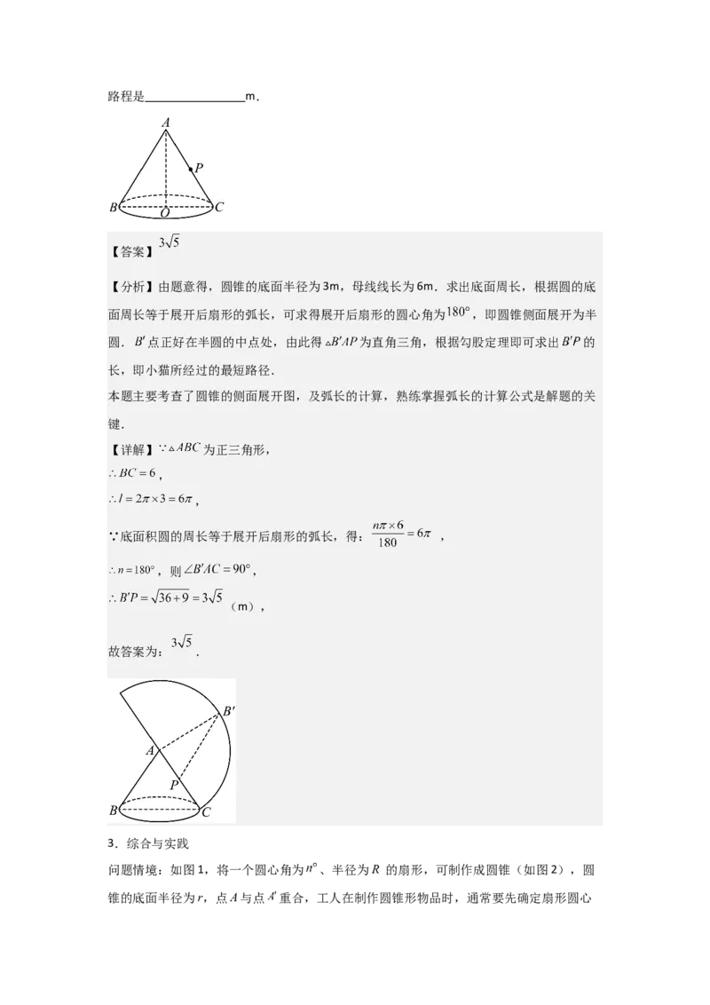 24.3&mdash;24.4正多边形和圆弧长和扇形面积考点解惑（基础&bull;中等&bull;优质）题型过关专练（教师版）_人教版数学九年级上册_版本二_九年级数学上册（人教版）_基础中等题型过关专练-U343