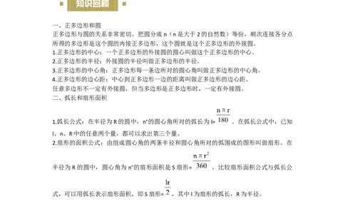 24.3&mdash;24.4正多边形和圆弧长和扇形面积考点解惑（基础&bull;中等&bull;优质）题型过关专练（教师版）_人教版数学九年级上册_版本二_九年级数学上册（人教版）_基础中等题型过关专练-U343