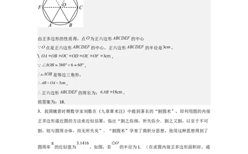 24.3&mdash;24.4正多边形和圆弧长和扇形面积考点解惑（基础&bull;中等&bull;优质）题型过关专练（教师版）_人教版数学九年级上册_版本二_九年级数学上册（人教版）_基础中等题型过关专练-U343