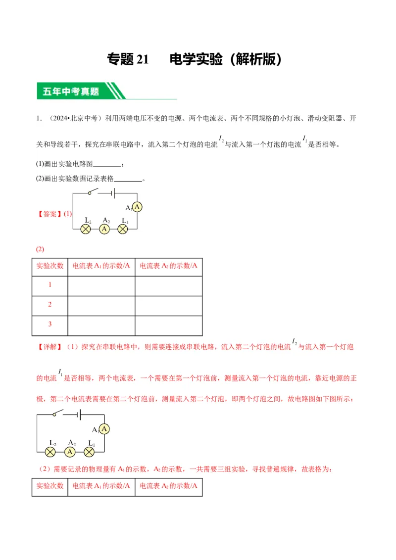 专题21电学实验（教师版）_北京中考物理c_2026北京中考物理专用5年中考真题和1年模拟题分类汇编(2021-2025)_5年（2020-2024）中考物理真题分类汇编（北京专用）