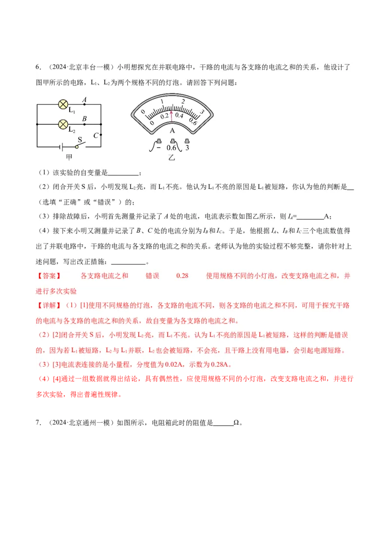 专题21电学实验（教师版）_北京中考物理c_2026北京中考物理专用5年中考真题和1年模拟题分类汇编(2021-2025)_5年（2020-2024）中考物理真题分类汇编（北京专用）