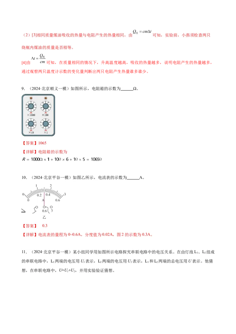 专题21电学实验（教师版）_北京中考物理c_2026北京中考物理专用5年中考真题和1年模拟题分类汇编(2021-2025)_5年（2020-2024）中考物理真题分类汇编（北京专用）
