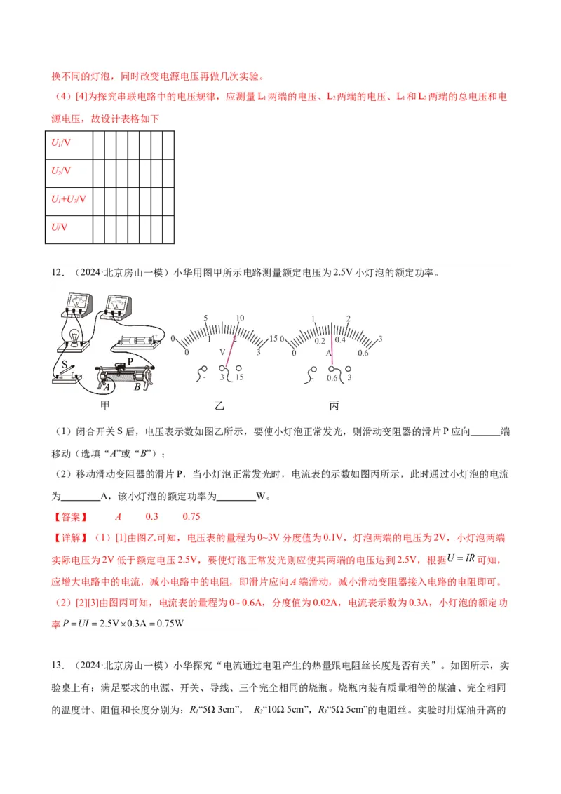 专题21电学实验（教师版）_北京中考物理c_2026北京中考物理专用5年中考真题和1年模拟题分类汇编(2021-2025)_5年（2020-2024）中考物理真题分类汇编（北京专用）