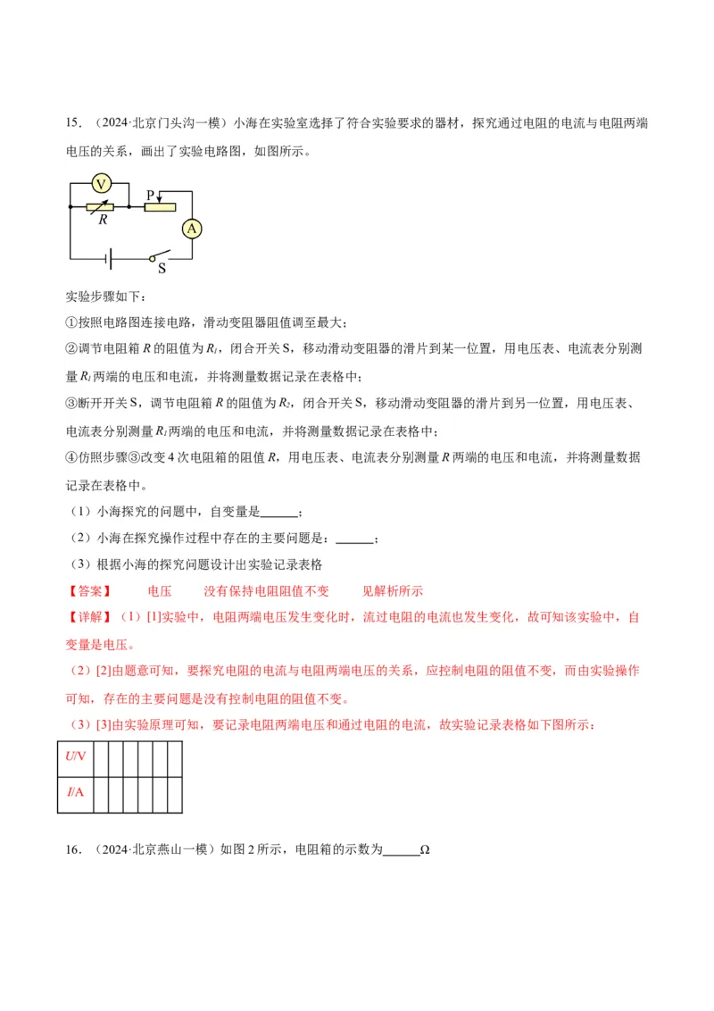 专题21电学实验（教师版）_北京中考物理c_2026北京中考物理专用5年中考真题和1年模拟题分类汇编(2021-2025)_5年（2020-2024）中考物理真题分类汇编（北京专用）