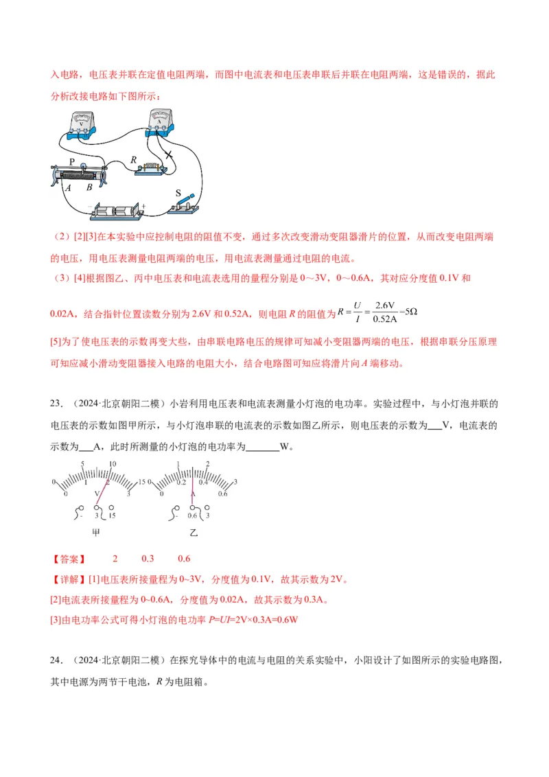 专题21电学实验（教师版）_北京中考物理c_2026北京中考物理专用5年中考真题和1年模拟题分类汇编(2021-2025)_5年（2020-2024）中考物理真题分类汇编（北京专用）
