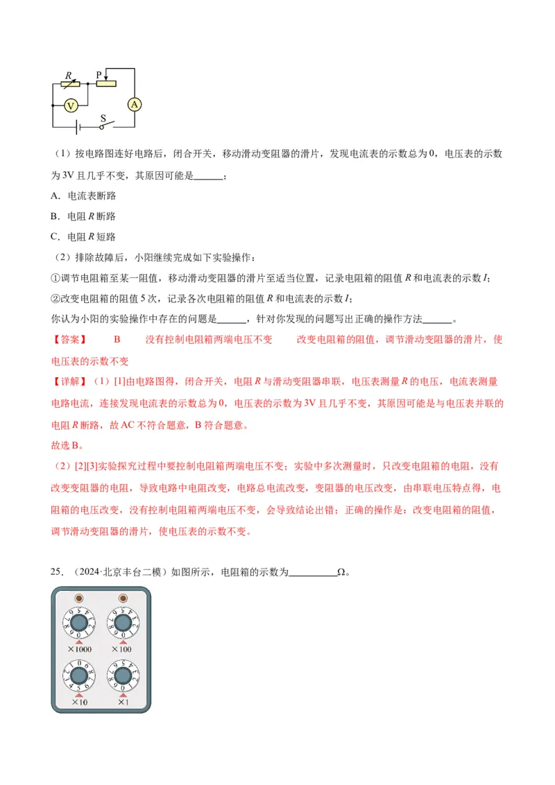 专题21电学实验（教师版）_北京中考物理c_2026北京中考物理专用5年中考真题和1年模拟题分类汇编(2021-2025)_5年（2020-2024）中考物理真题分类汇编（北京专用）