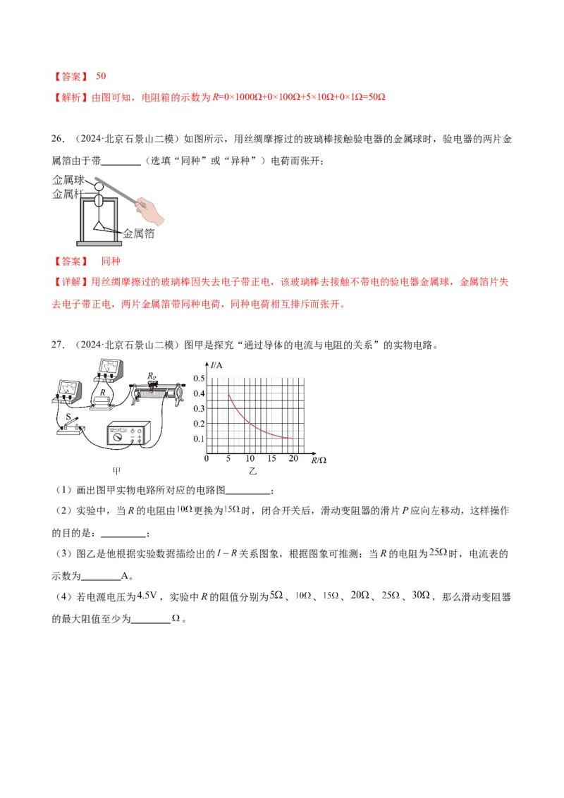 专题21电学实验（教师版）_北京中考物理c_2026北京中考物理专用5年中考真题和1年模拟题分类汇编(2021-2025)_5年（2020-2024）中考物理真题分类汇编（北京专用）