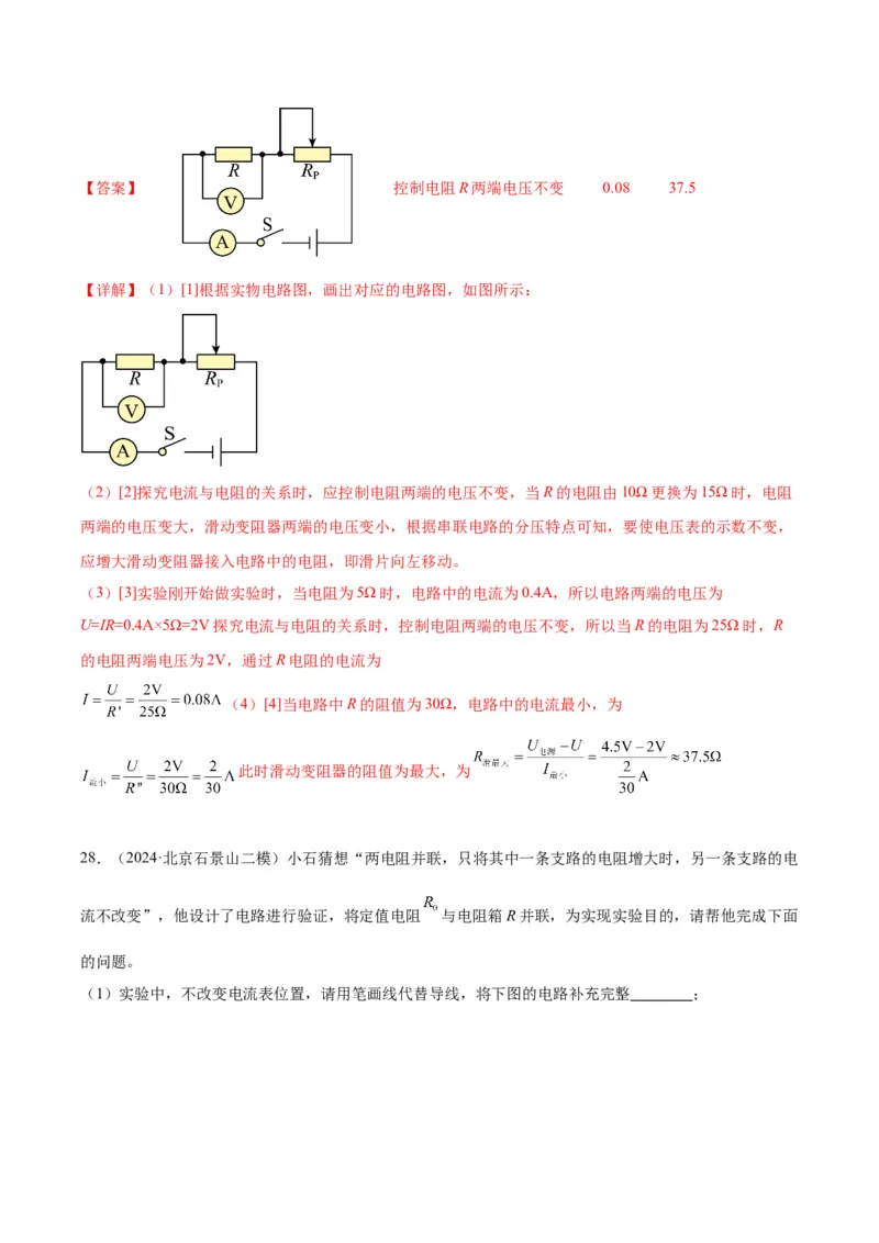 专题21电学实验（教师版）_北京中考物理c_2026北京中考物理专用5年中考真题和1年模拟题分类汇编(2021-2025)_5年（2020-2024）中考物理真题分类汇编（北京专用）