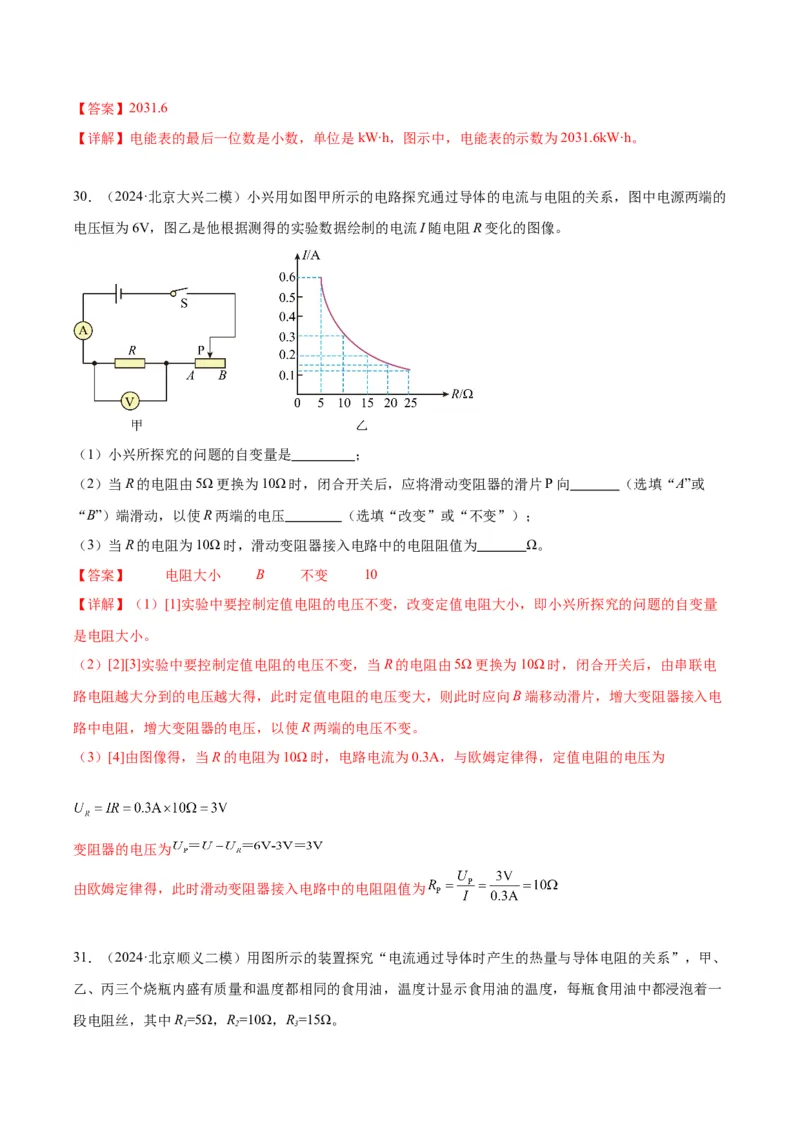 专题21电学实验（教师版）_北京中考物理c_2026北京中考物理专用5年中考真题和1年模拟题分类汇编(2021-2025)_5年（2020-2024）中考物理真题分类汇编（北京专用）