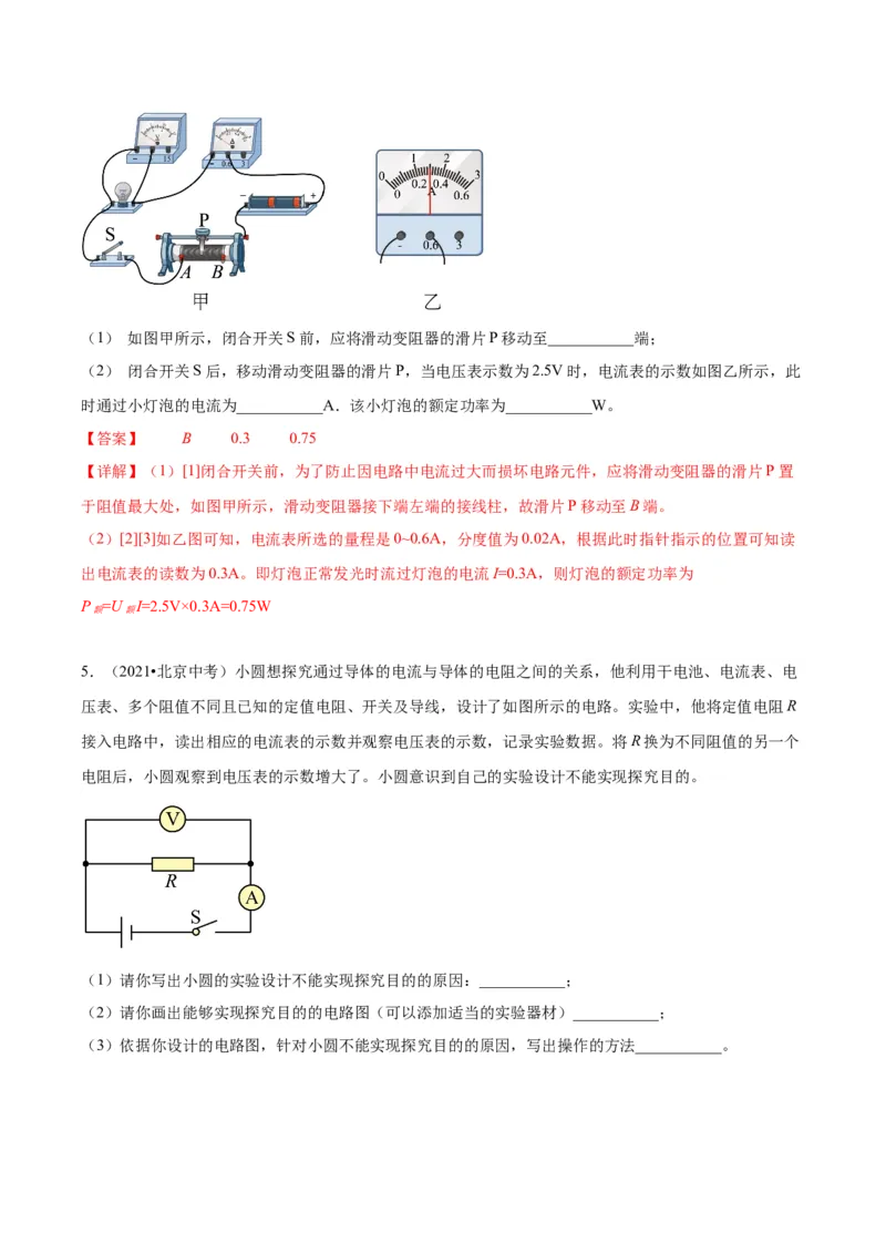 专题21电学实验（教师版）_北京中考物理c_2026北京中考物理专用5年中考真题和1年模拟题分类汇编(2021-2025)_5年（2020-2024）中考物理真题分类汇编（北京专用）