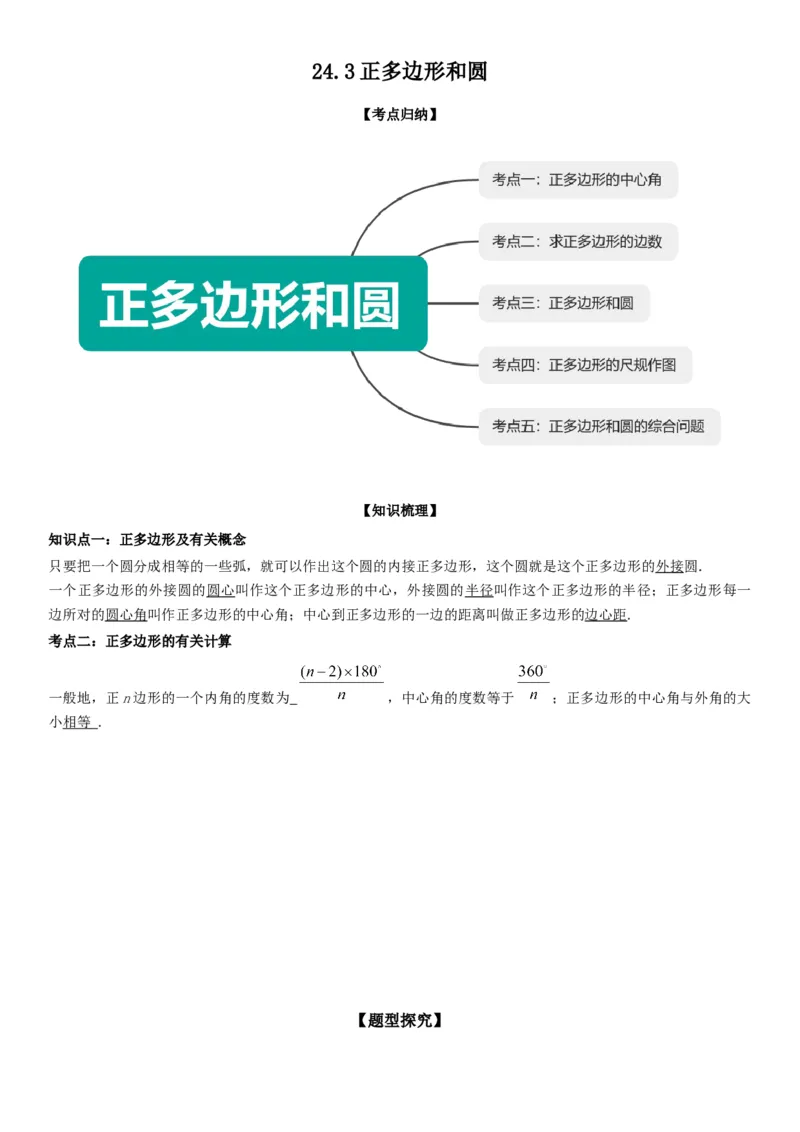 24.3正多边形和圆学生版_人教版数学九年级上册_版本二_九年级数学上册（人教版）_考点题型技巧高分突破-U360_2026版