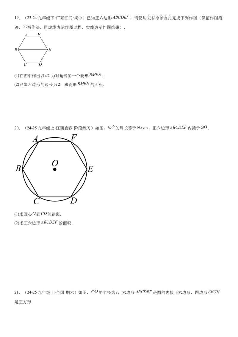 24.3正多边形和圆学生版_人教版数学九年级上册_版本二_九年级数学上册（人教版）_考点题型技巧高分突破-U360_2026版