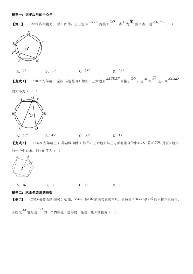 24.3正多边形和圆学生版_人教版数学九年级上册_版本二_九年级数学上册（人教版）_考点题型技巧高分突破-U360_2026版