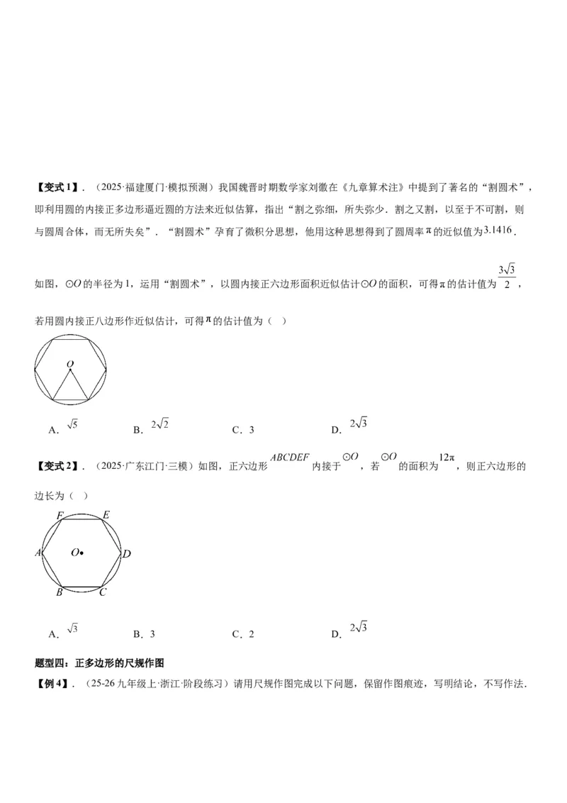 24.3正多边形和圆学生版_人教版数学九年级上册_版本二_九年级数学上册（人教版）_考点题型技巧高分突破-U360_2026版